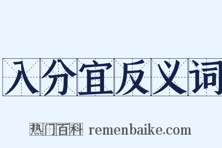 入分宜反义词是什么意思的图片